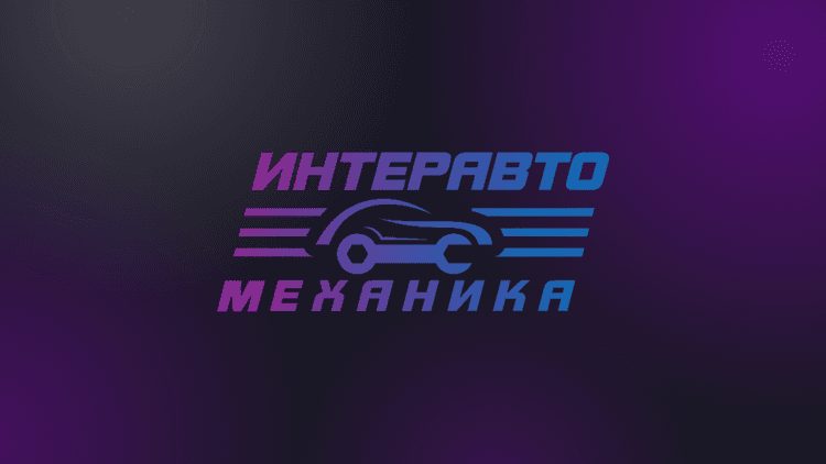 ИнтерАвтоМеханика 2026