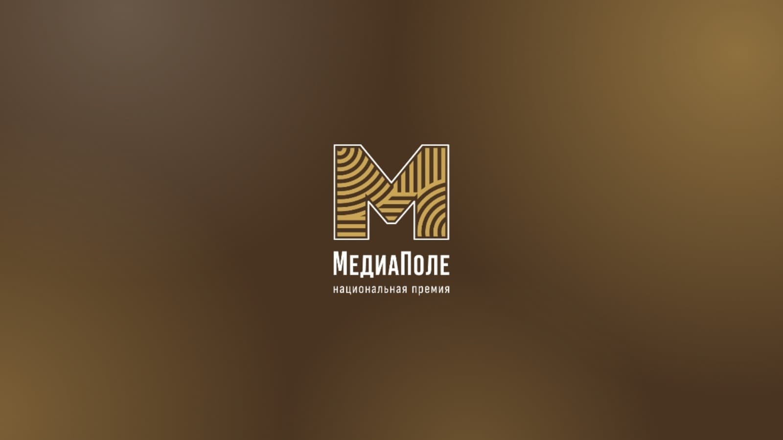 Национальная премия «МедиаПоле» 2026