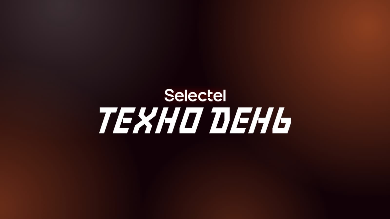 Selectel ТехноДень 2026