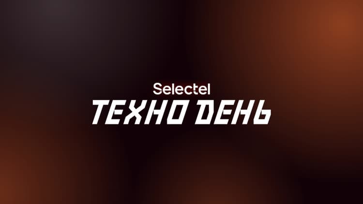 Selectel ТехноДень 2026