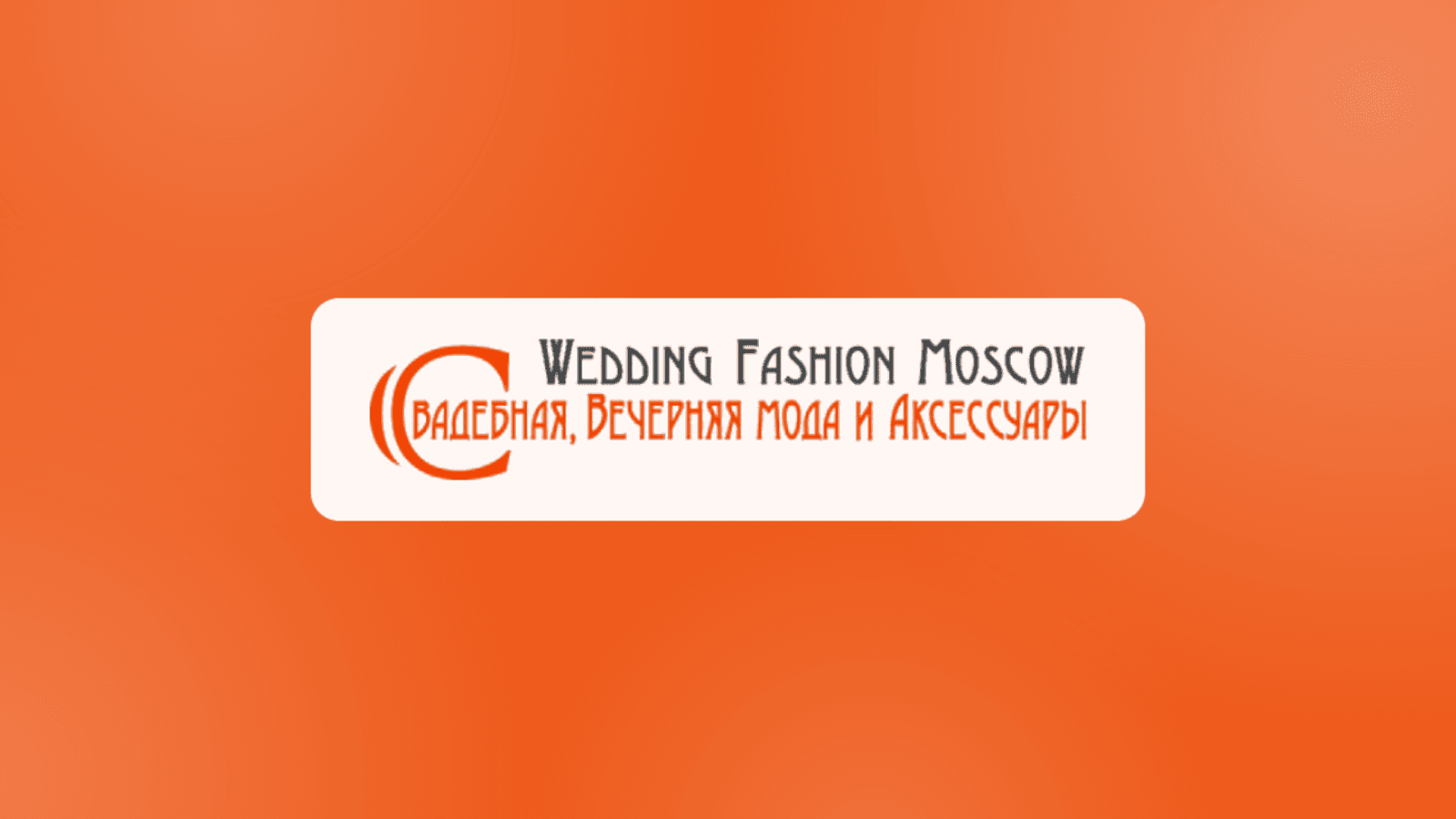 Свадебная выставка Wedding Fashion Moscow 2026