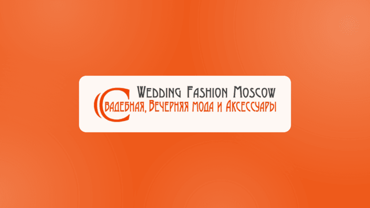 Свадебная выставка Wedding Fashion Moscow 2026