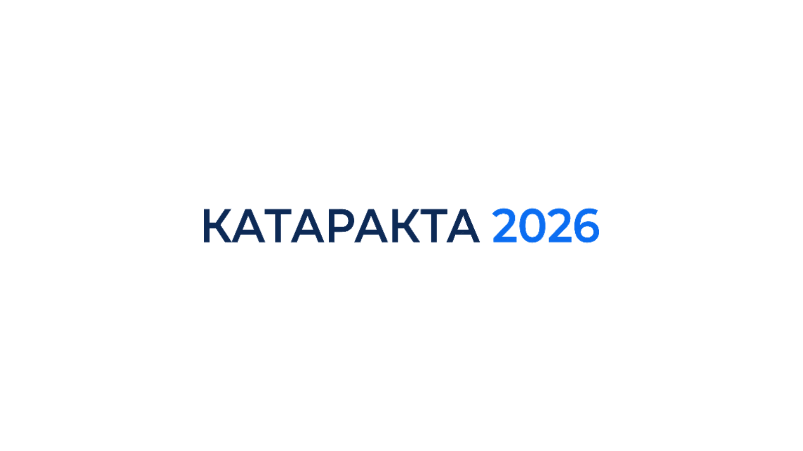 26-й Всероссийский научно-практический конгресс КАТАРАКТА 2026