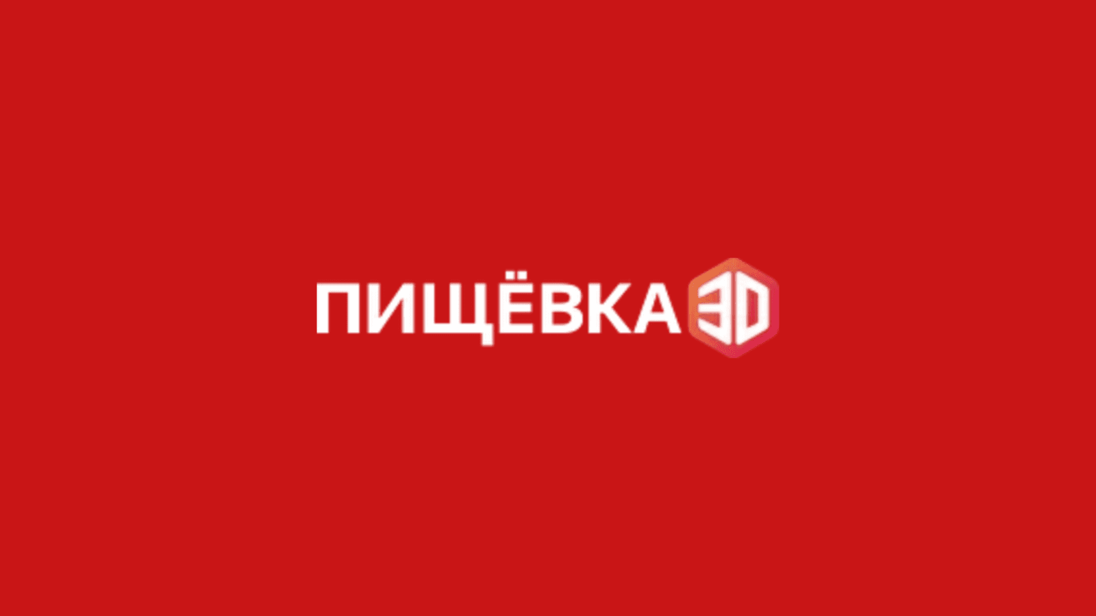 ПИЩЁВКА3D: Индустрия готовой еды 2026