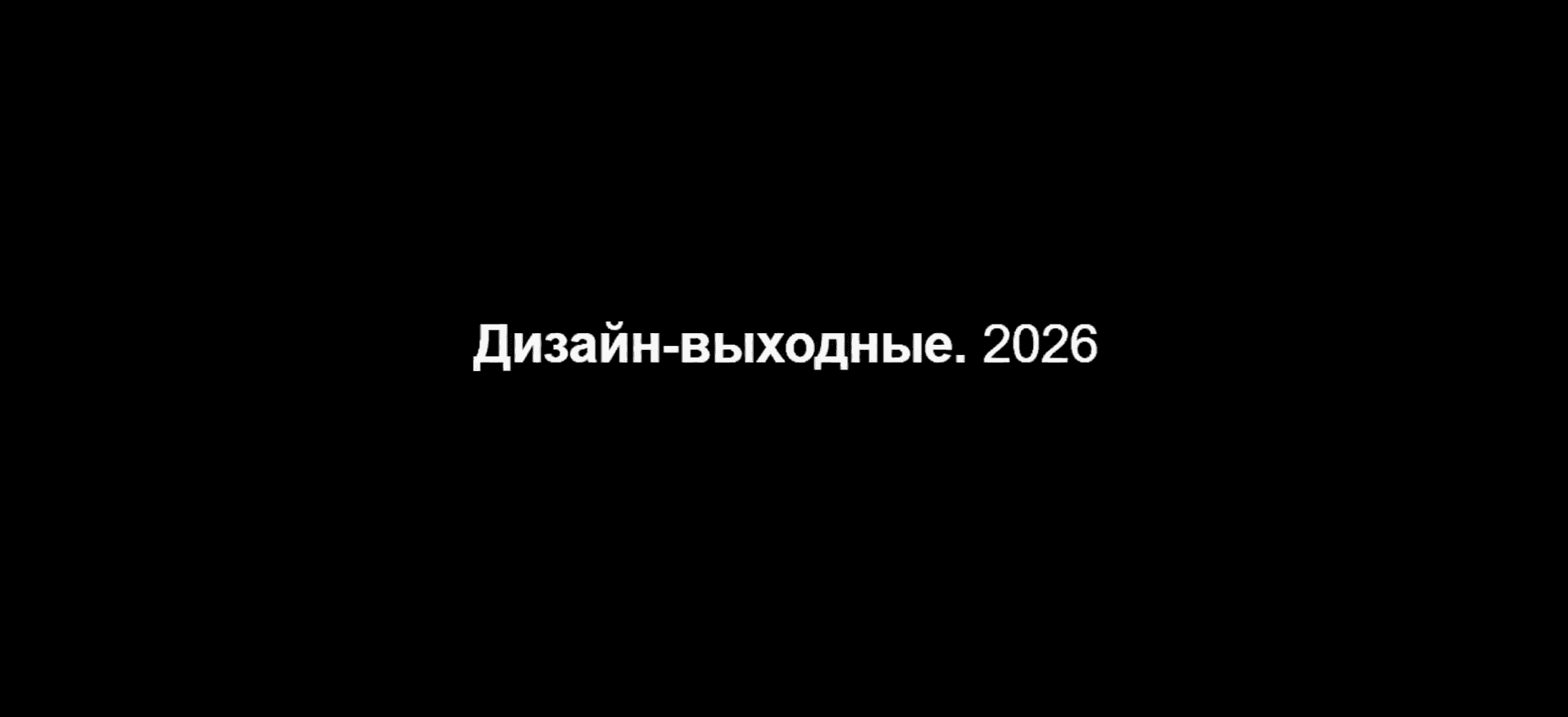 Дизайн-выходные в Туле 2026