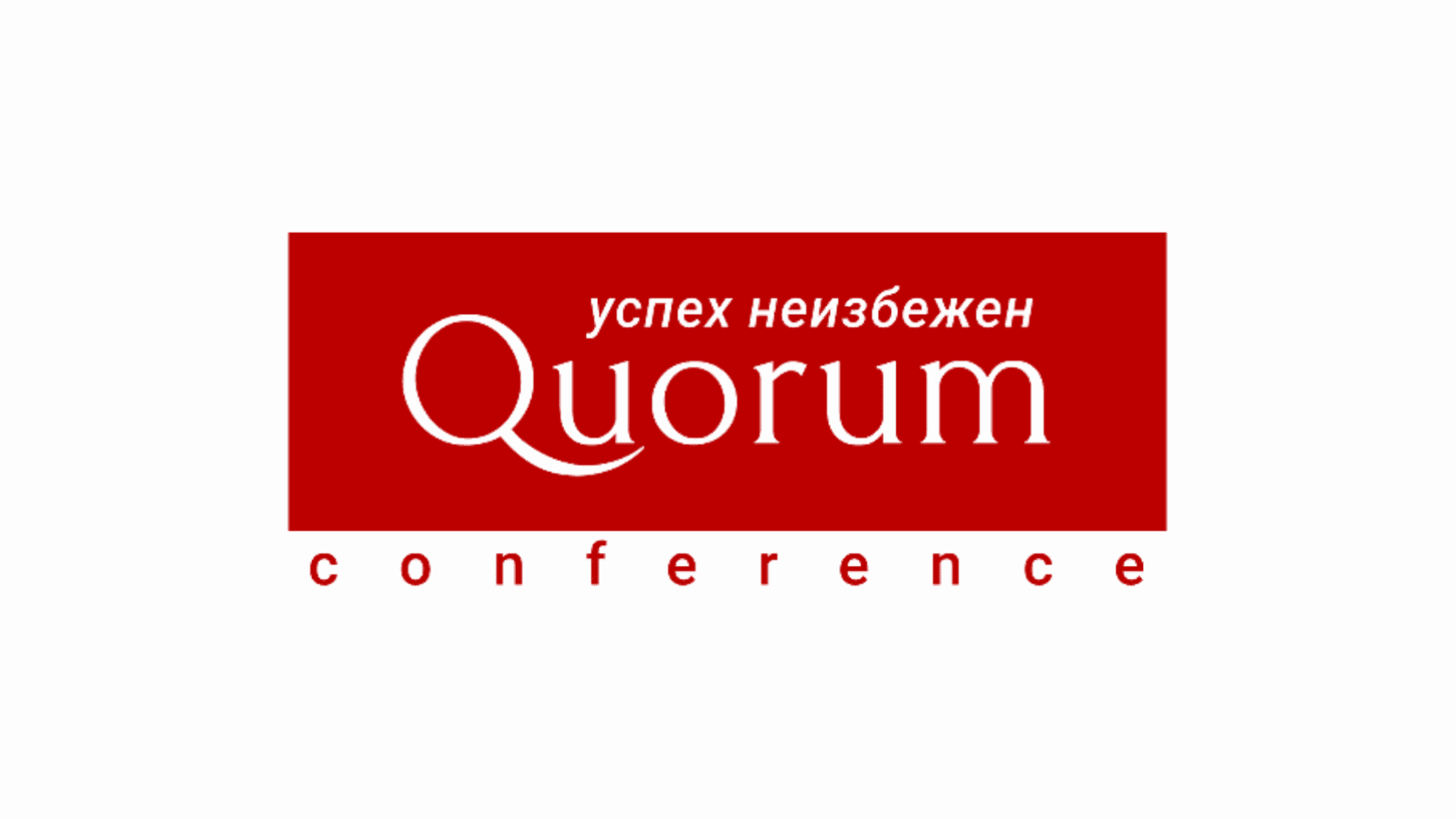 IV HR-конференция Quorum «HR TECH + ИИ ТРАНСФОРМАЦИЯ 2026»
