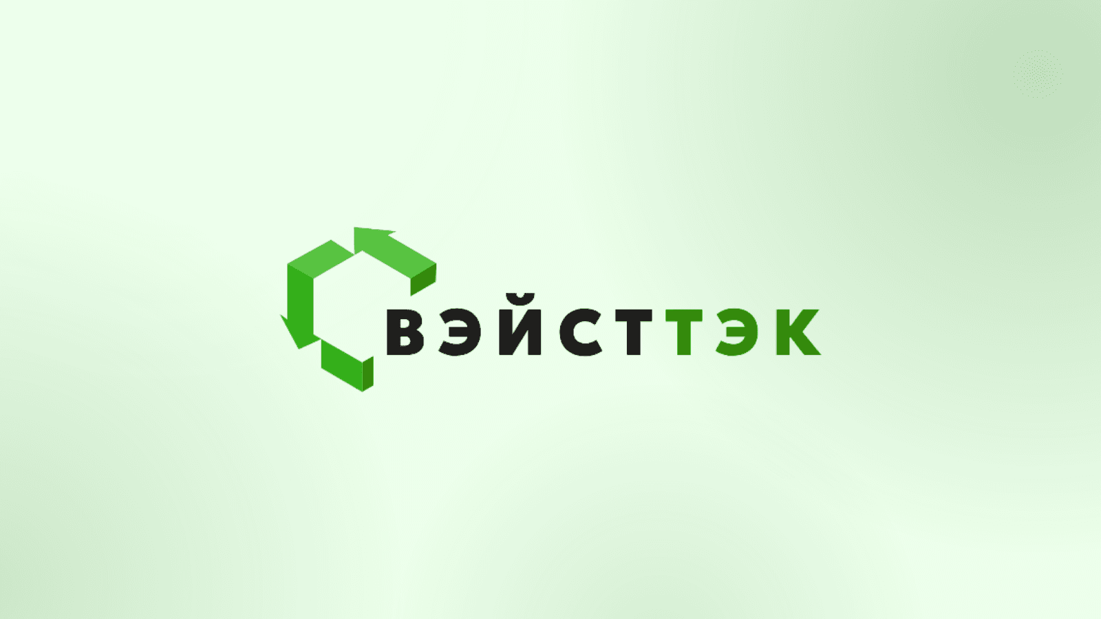 ВэйстТэк 2026