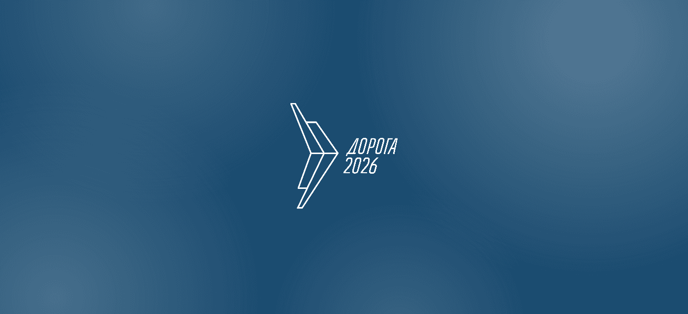 XIII Международная специализированная выставка «Дорога 2026»