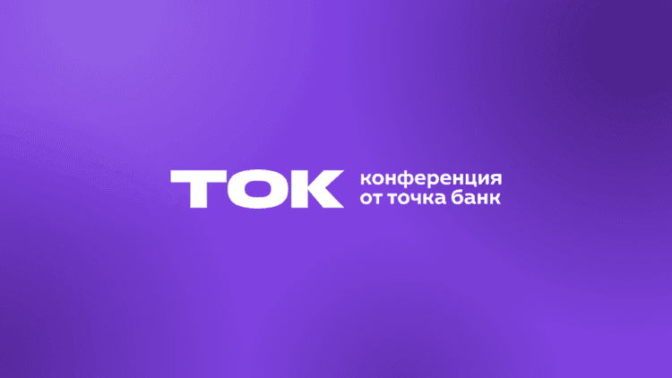 ТОК 2026: конференция для бизнеса и предпринимателей