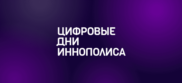 Цифровые дни Иннополиса (Digital Innopolis Days) 2026