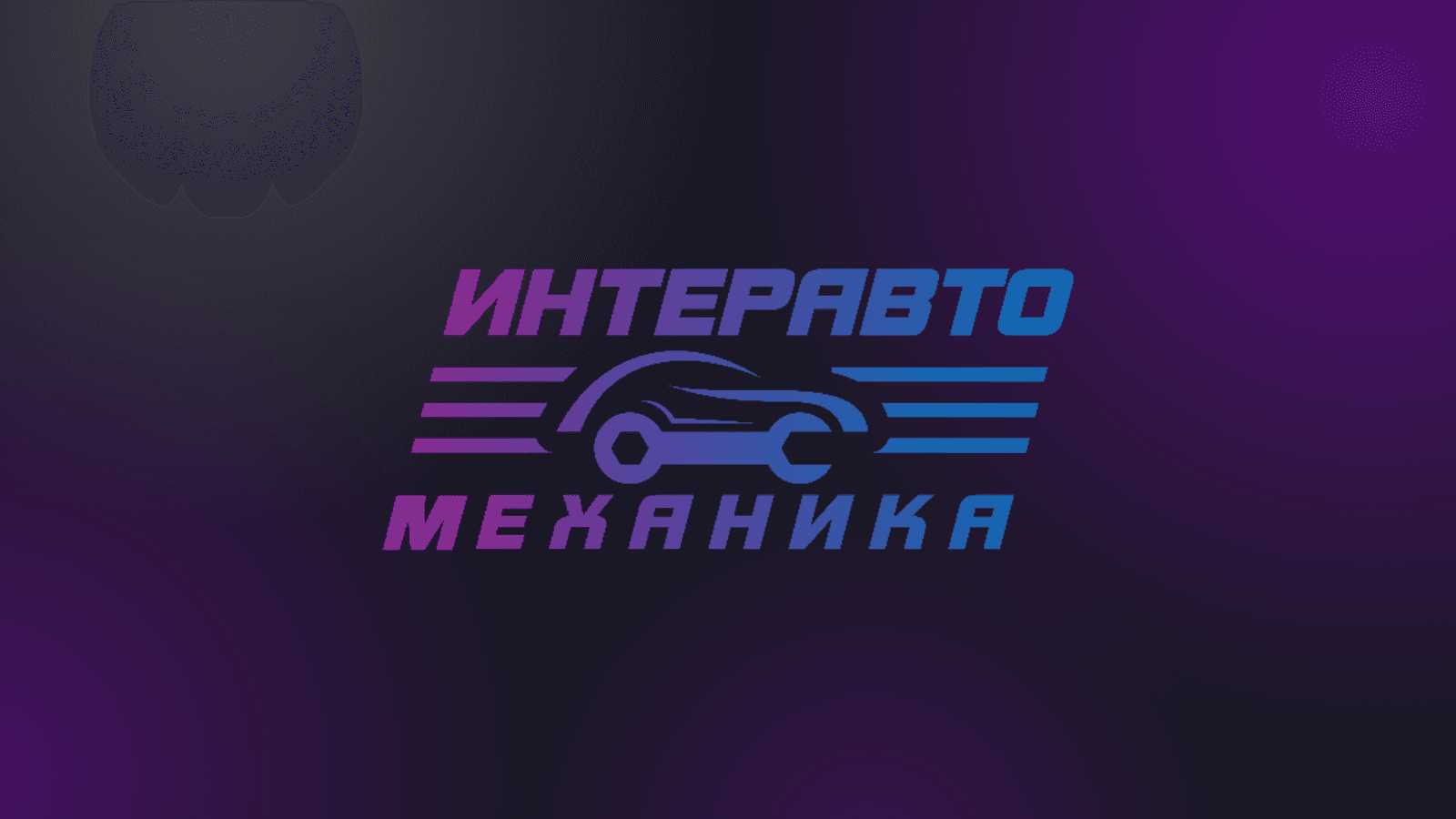 ИнтерАвтоМеханика 2026