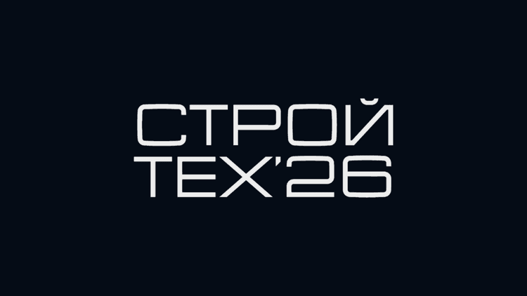 Стройтех'26