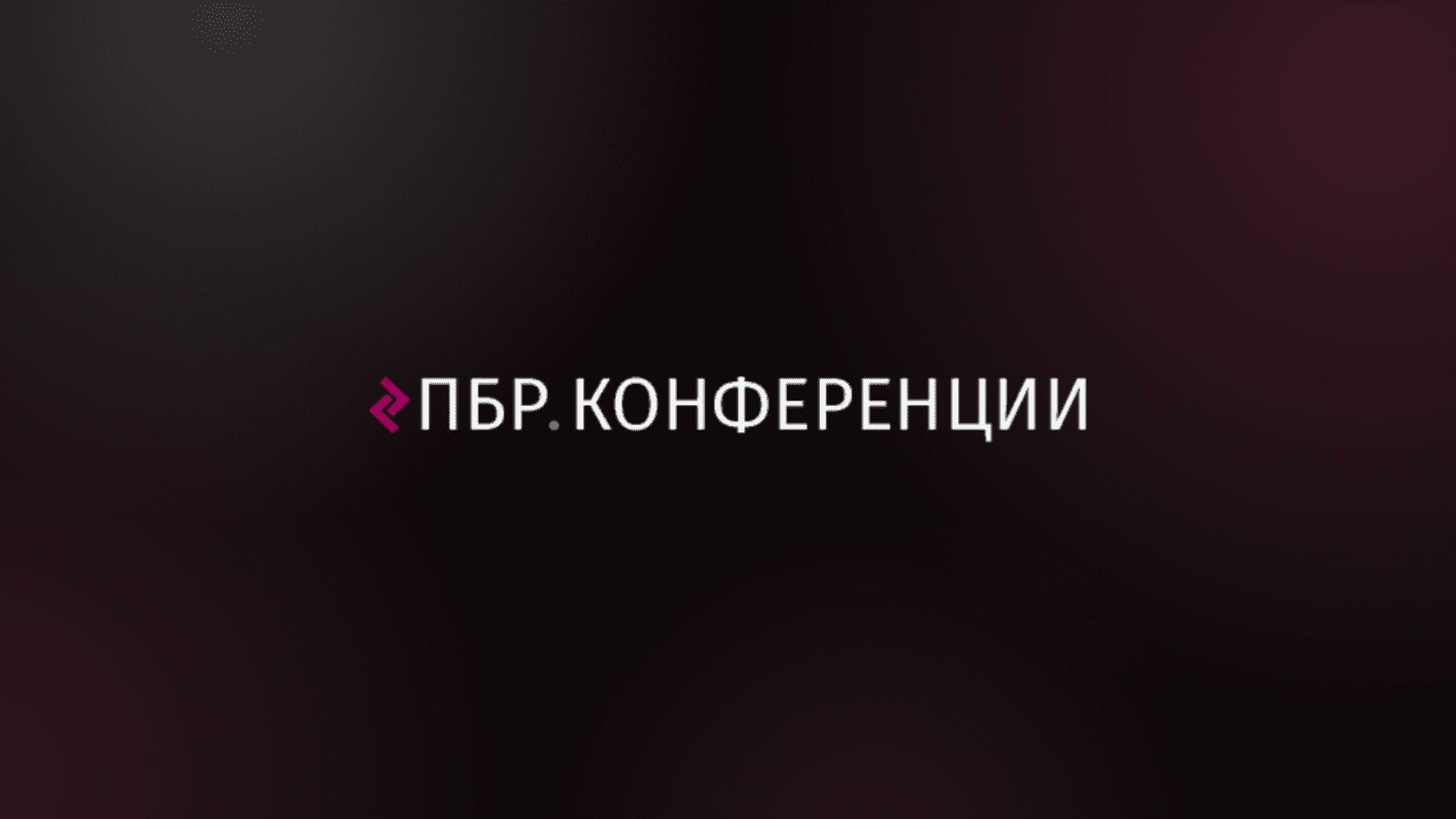 Пром Закупки 2026. Осень