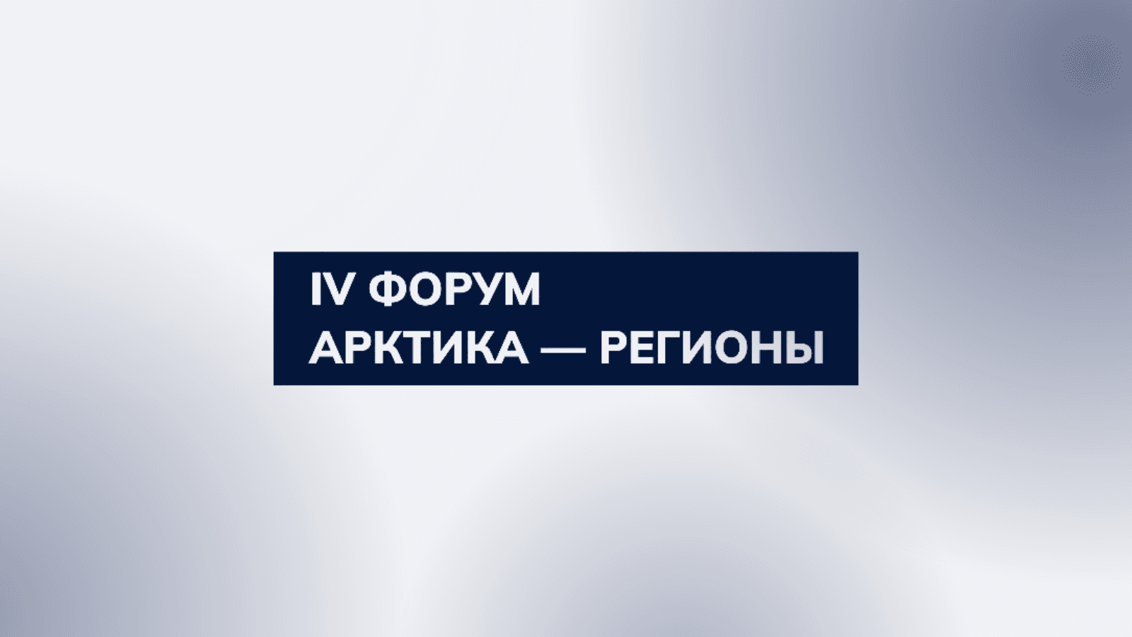 IV Форум «Арктика — Регионы» 2026