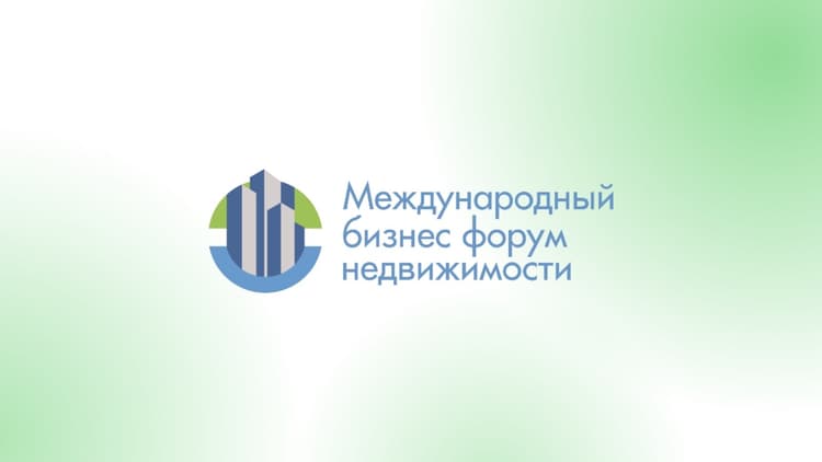 X Юбилейный Международный Бизнес-Форум Недвижимости (МБФН) 2026