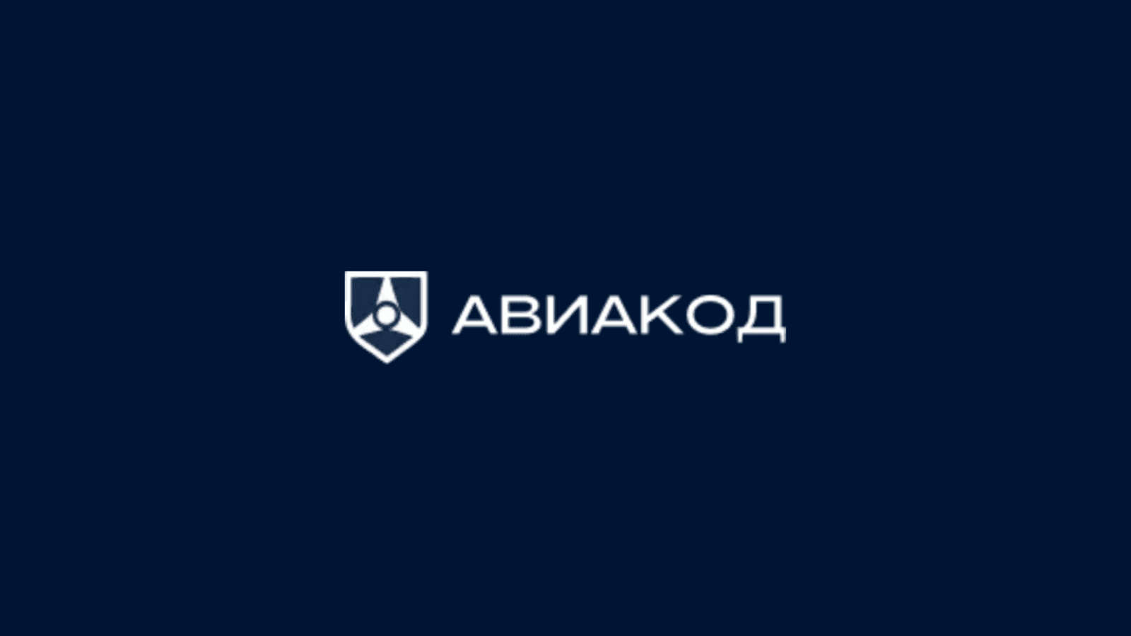 Авиакод 2026 — Информационная безопасность в гражданской авиации