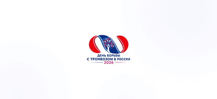 IV Всероссийский конгресс «День борьбы с тромбозом в России» 2026