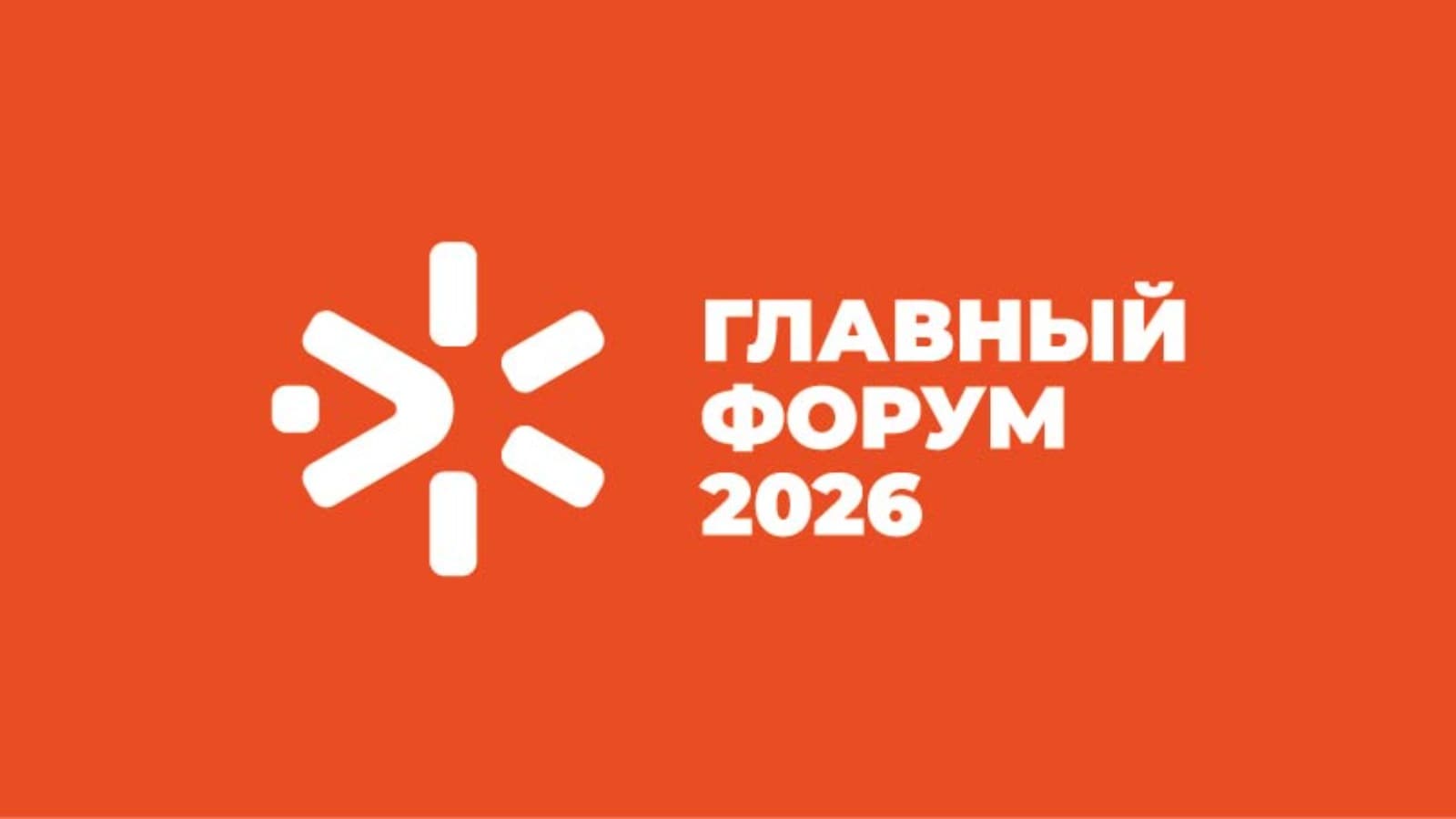 ГЛАВНЫЙ ФОРУМ 2026