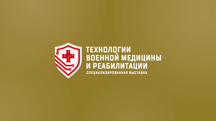 5-я Специализированная выставка «Технологии военной медицины и реабилитации» 2026