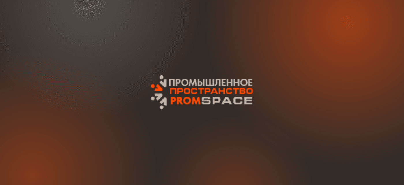 Национальный промышленный конгресс «PromSpace» 2026