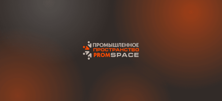 Национальный промышленный конгресс «PromSpace» 2026
