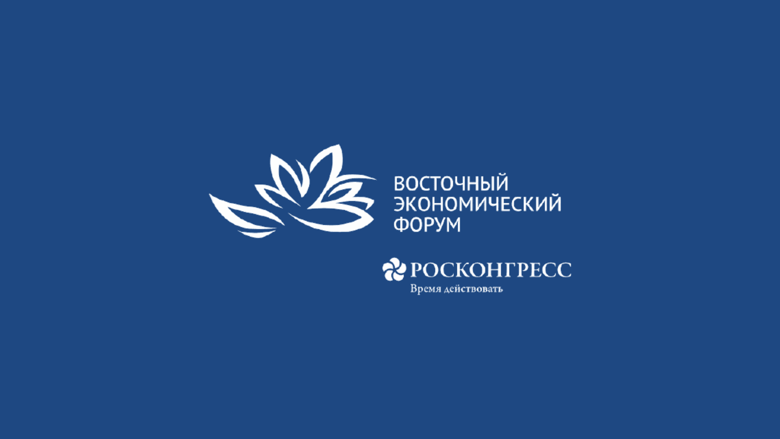 Восточный экономический форум 2026