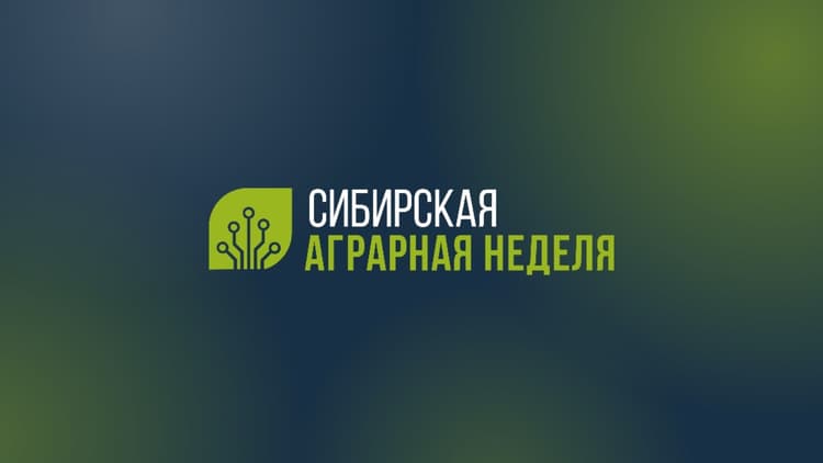 Международная агропромышленная выставка «Сибирская аграрная неделя» 2026