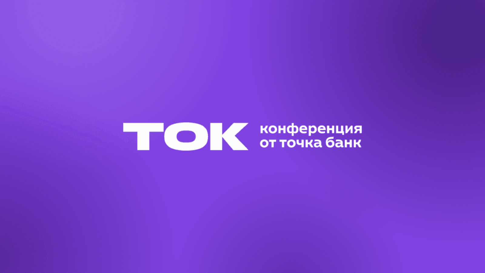 ТОК 2026: конференция для бизнеса и предпринимателей