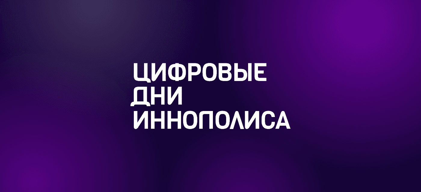 Цифровые дни Иннополиса (Digital Innopolis Days) 2026