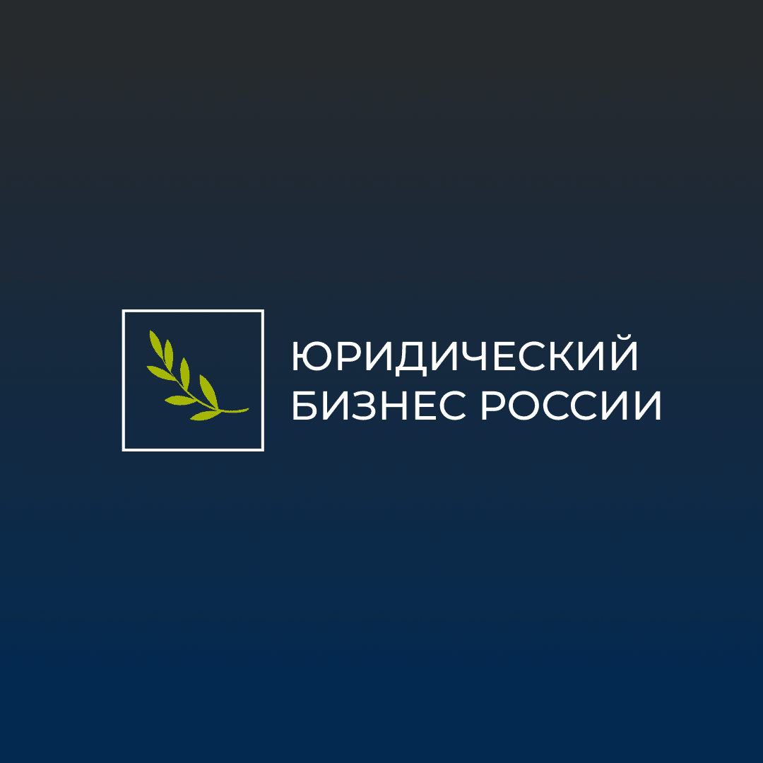 XI Конференция «Юридический бизнес России 2026»