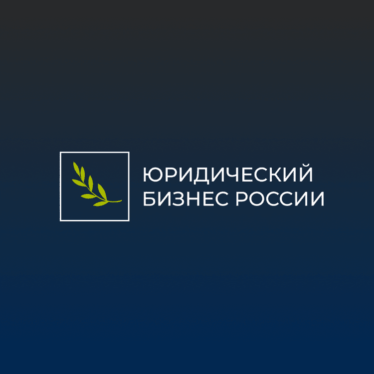 XI Конференция «Юридический бизнес России 2026»