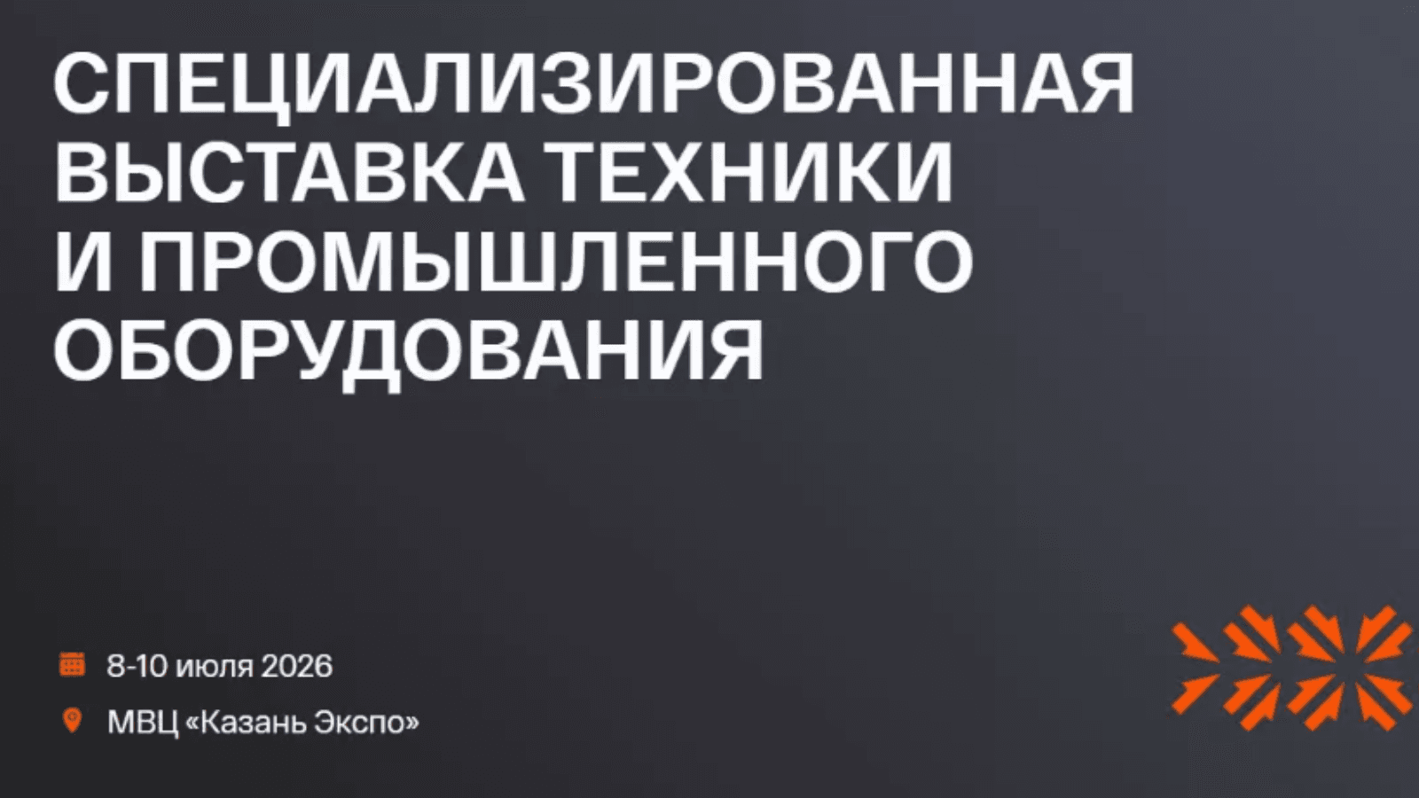 Спецтехника 2026