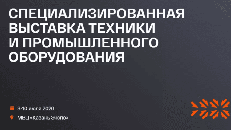 Спецтехника 2026