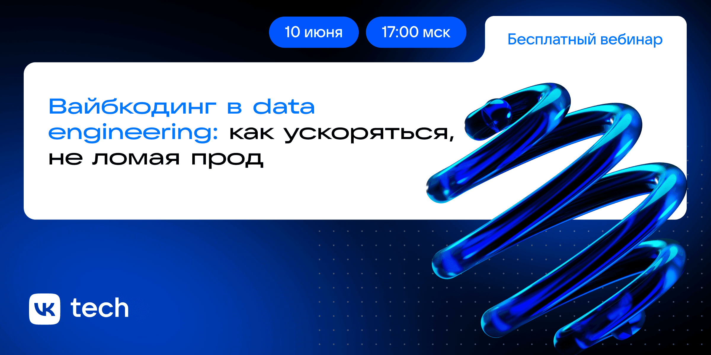 Вайбкодинг в data engineering: как ускоряться, не ломая прод