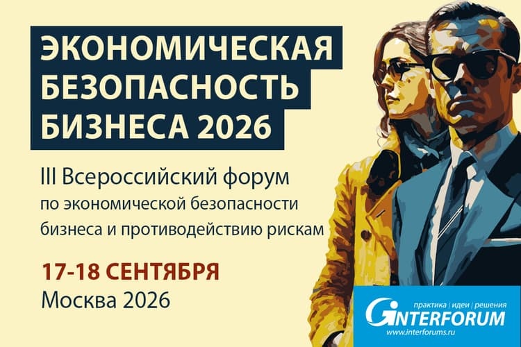 ЭКОНОМИЧЕСКАЯ БЕЗОПАСНОСТЬ БИЗНЕСА 2026