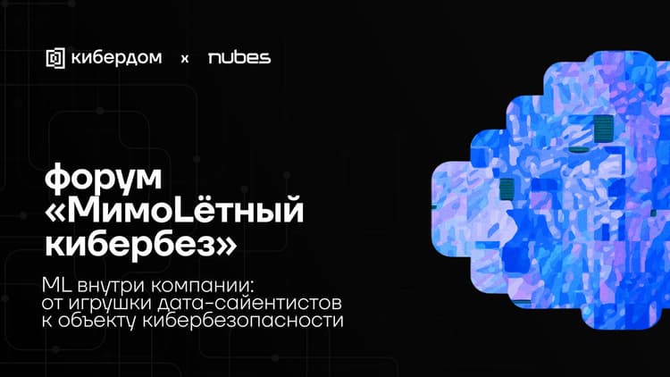 форум «МимоLётный кибербез»